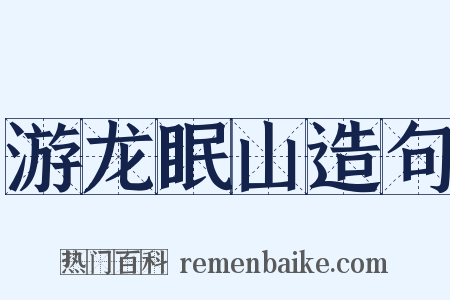 游龙眠山造句是什么意思的图片